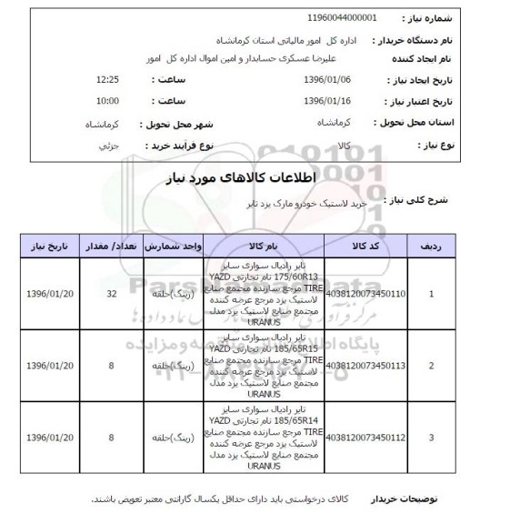 استعلام, استعلام خریدلاستیک خودرو مارک یزد تایر