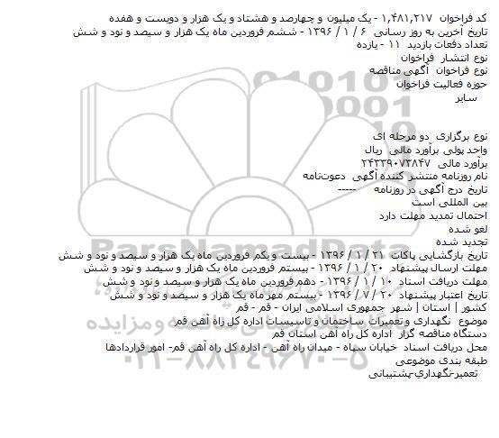 مناقصه نگهداری و تعميرات ساختمان و تاسيسات اداره