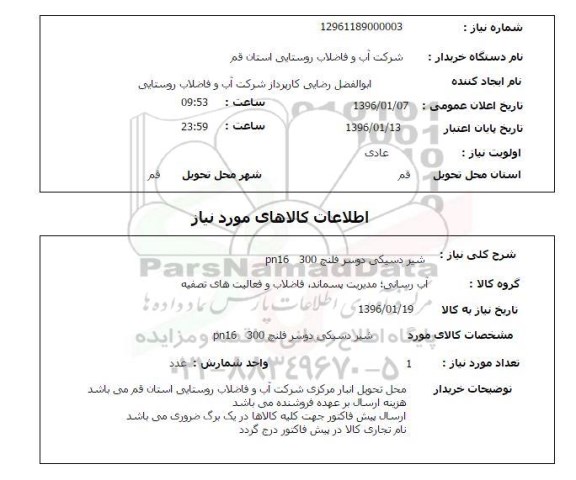 استعلام شیر دسیکی دوسر فلنج