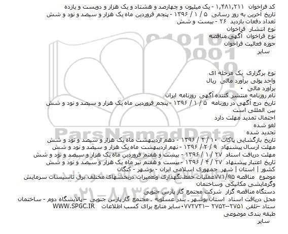 آگهی مناقصه, مناقصه عمليات حفظ،نگهداری وتعميرات دربخشهای مختلف برق تاسيسات سرمايش و ...