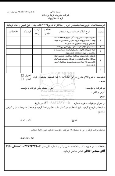 استعلام, استعلام سایزینگ رینگ کمکی پمپ آب دریایی 3vc12d010