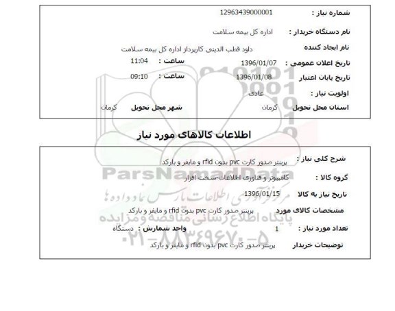 استعلام , استعلام پرینتر صدور کارت