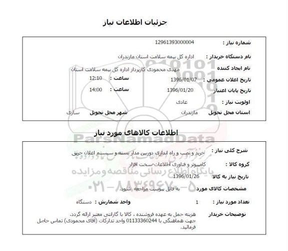 استعلام , استعلام خرید و نصب و راه اندازی دوربین مداربسته