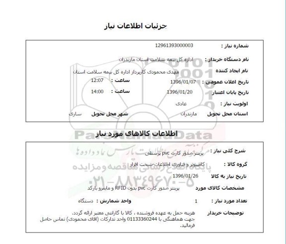 استعلام، استعلام پرینتر صدور کارت PVC پرسنلی