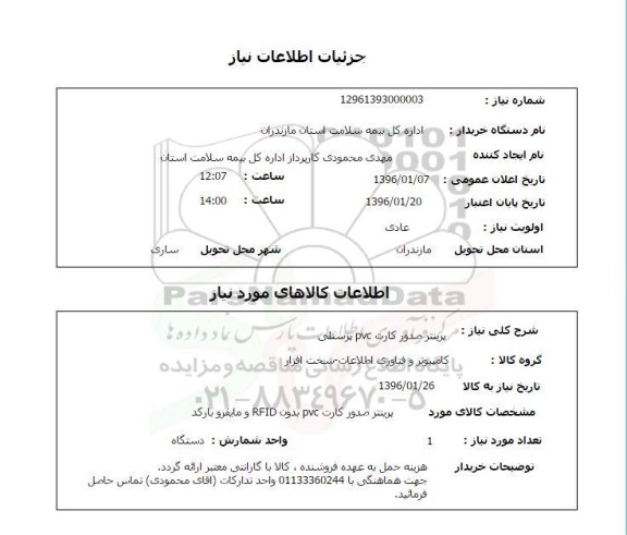 استعلام، استعلام پرینتر صدور کارت PVC پرسنلی 