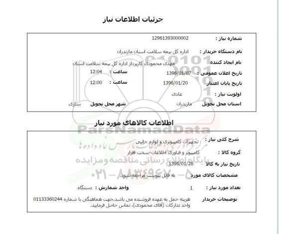 استعلام، استعلام تجهیزات کامپیوتری و لوازم جانبی