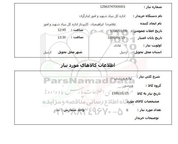استعلام لوازم ورزشی