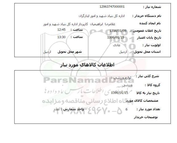 استعلام  لوازم ورزشی 