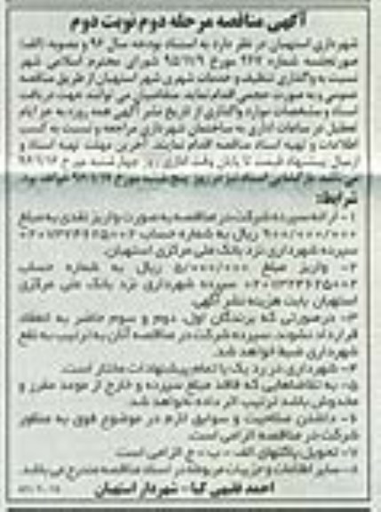 آگهی مناقصه, مناقصه واگذاری تنظیف و خدمات شهری مرحله دوم نوبت دوم