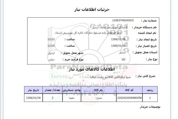 استعلام منبع دیافراگمی