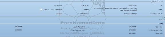 فراخوان, فراخوان خدمات مراقب دستگاه های پالايش وتنظيفات و آبدارخانه ها ...