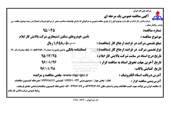 آگهی مناقصه عمومی یک مرحله ای , مناقصه تامین خودروهای سنگین استیجاری