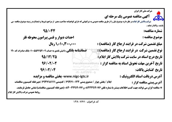 آگهی مناقصه عمومی یک مرحله ای , مناقصه احداث دیوار و فنس پیرامون محوطه فلر 