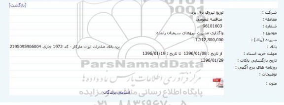 مناقصه عمومی, مناقصه واگذاری مدیریت نیروهای سیمبان راننده
