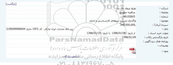 مناقصه عمومی, مناقصه واگذاری مدیریت نیروهای کارشناسی و اداری