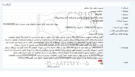 مناقصه عمومی, مناقصه انجام رنگ آمیزی تجهیزات صنعتی واحدهای گازی و بخارنیروگاه