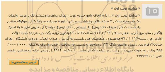 مزایده, مزایده واگذاری به اجاره شش دانگ عرصه و اعیان یک باب ساختمان