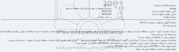 خلاصه آگهی منـاقصه , خلاصه آگهی منـاقصه خریداری تجهیزات نیرو در مرکز تلفن مطهری