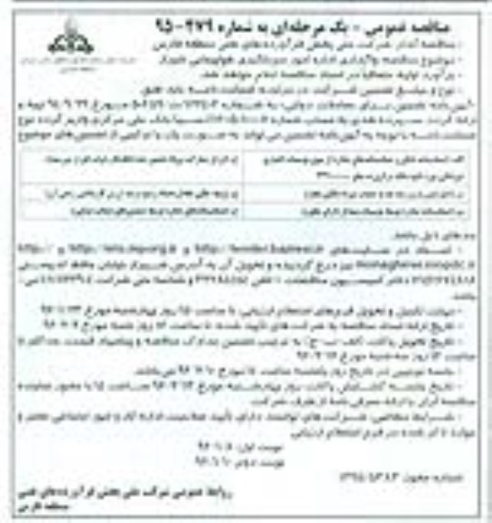 مناقصه عمومی ,مناقصه واگذاری اداره امور سوختگیری هواپیمایی شیراز 