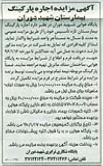 آگهی مزایده , مزایده اجاره پارکینگ بیمارستان شهید دوران