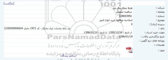 اصلاحیه مناقصه خرید انواع کنتور