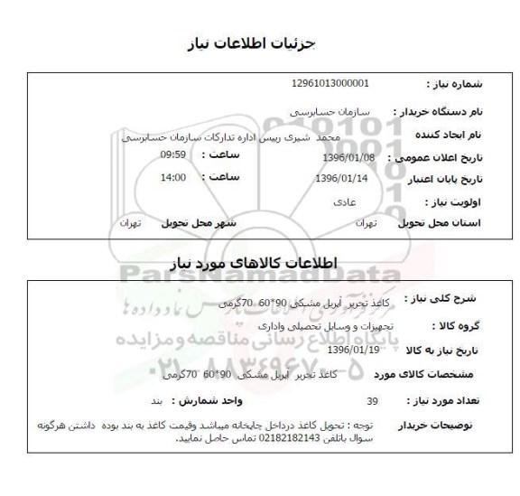 استعلام , استعلام کاغذ تحریر آپریل مشکی