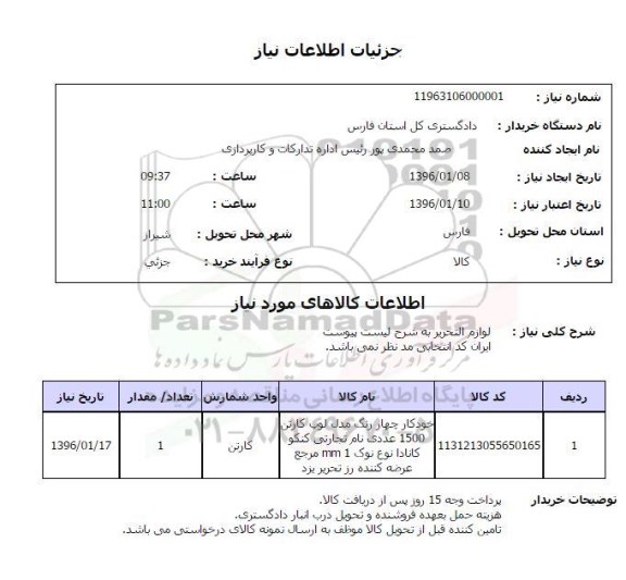 استعلام, استعلام لوازم التحریر