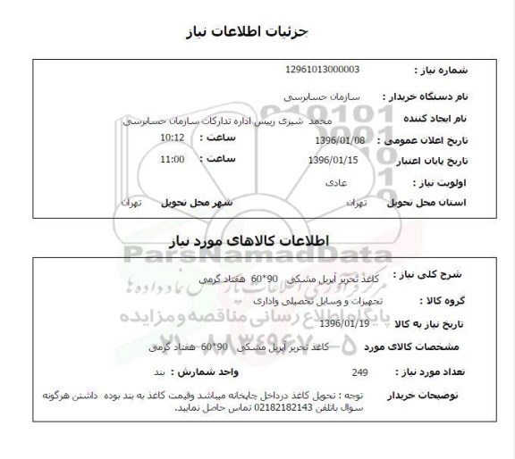 استعلام , استعلام کاغذ تحریر آپریل مشکی 60*90 هفتاد گرمی