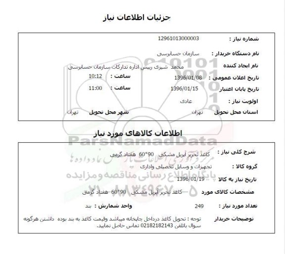 استعلام , استعلام کاغذ تحریر آپریل مشکی 60*90 هفتاد گرمی 