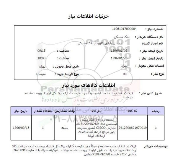 استعلام ، استعلام بسته نرم افزار الکترونیکی