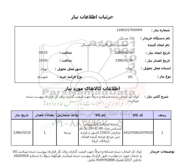 استعلام ، استعلام بسته نرم افزار الکترونیکی 