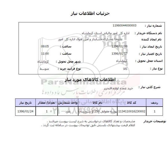 استعلام, استعلام خرید عمده لوازم التحریر