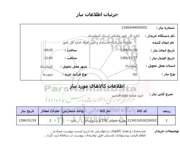 استعلام, استعلام خرید عمده لوازم التحریر 