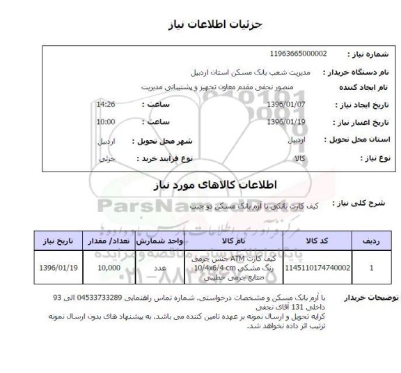 استعلام , استعلام کیف کارت بانکی با آرم بانک مسکن دو جیب