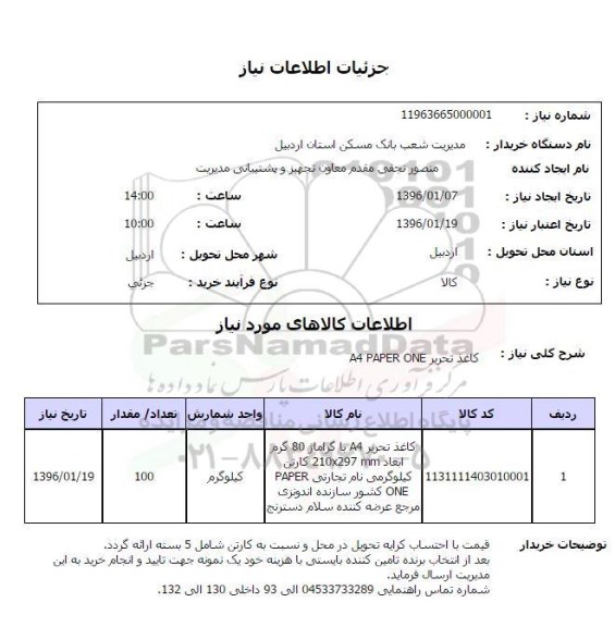 استعلام , استعلام کاغذ تحریر a4 paper one