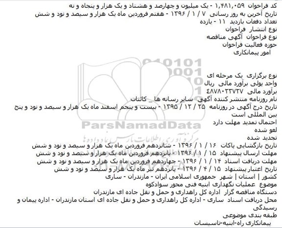 آگهی مناقصه, مناقصه عملیات نگهداری ابنیه فنی محور سوادکوه