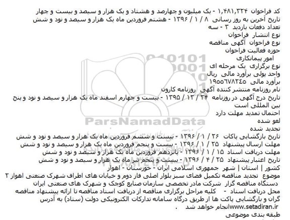 آگهی مناقصه, تجدید مناقصه تکمیل فضای سبز بلوار