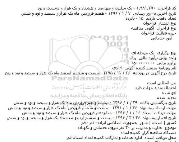 استعلام, مناقصه نظارت و مدیریت بر ۳۰ نفر نیروی خدماتی و نگهبان
