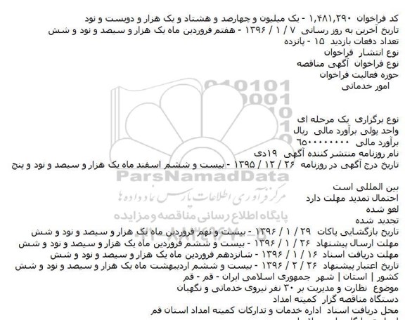 استعلام, مناقصه نظارت و مدیریت بر ۳۰ نفر نیروی خدماتی و نگهبان 