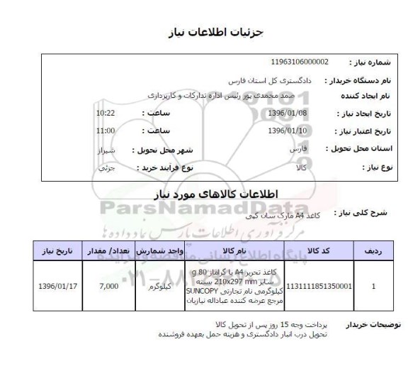 استعلام, استعلام کاغذ A4 مارک سان کپی 