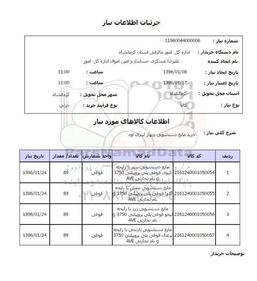 استعلام, استعلام خرید مایع دستشویی چهار لیتری اوه