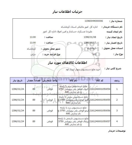 استعلام, استعلام خرید مایع دستشویی چهار لیتری اوه 