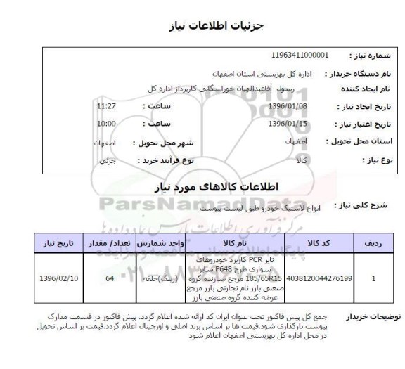 استعلام, استعلام انواع لاستیک خودرو