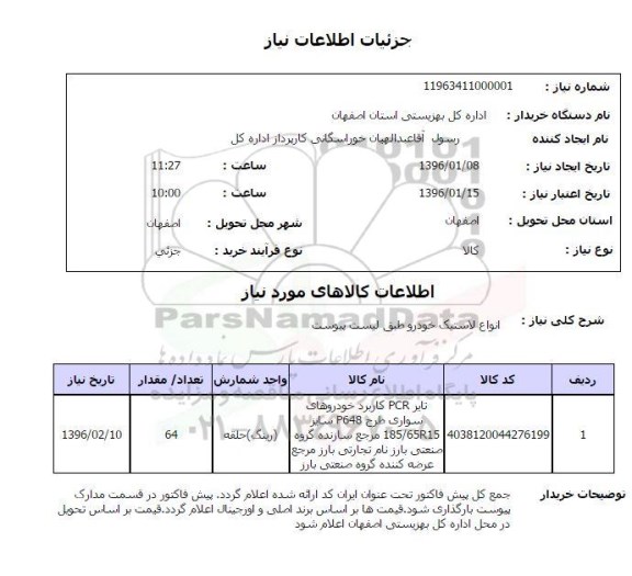 استعلام, استعلام  انواع لاستیک خودرو 