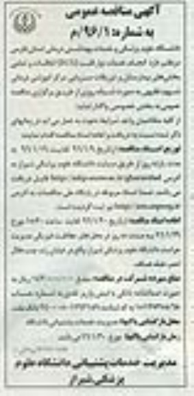 آگهی مناقصه عمومی, مناقصه انجام خدمات نوار قلب (ECG)