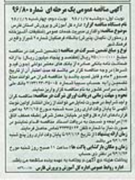 آگهی مناقصه , مناقصه واگذاری مدیریت خدمات عمومی- نوبت دوم