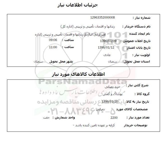 استعلام , استعلام خرید دمپایی