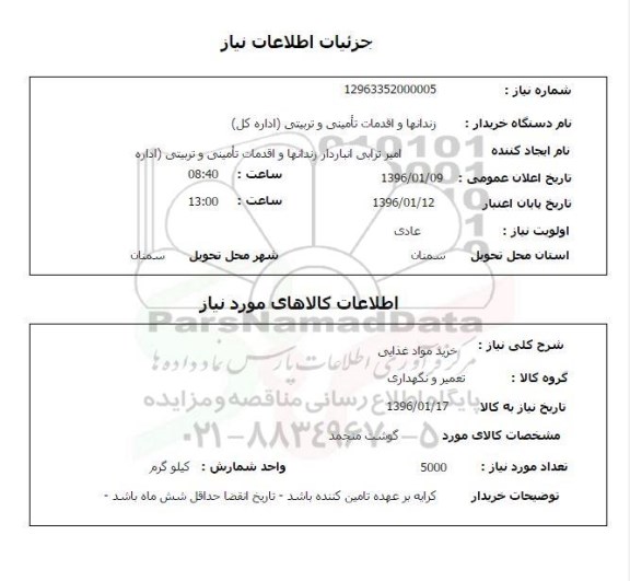استعلام , استعلام گوشت منجمد