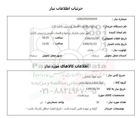 استعلام , استعلام خرید مواد غذایی