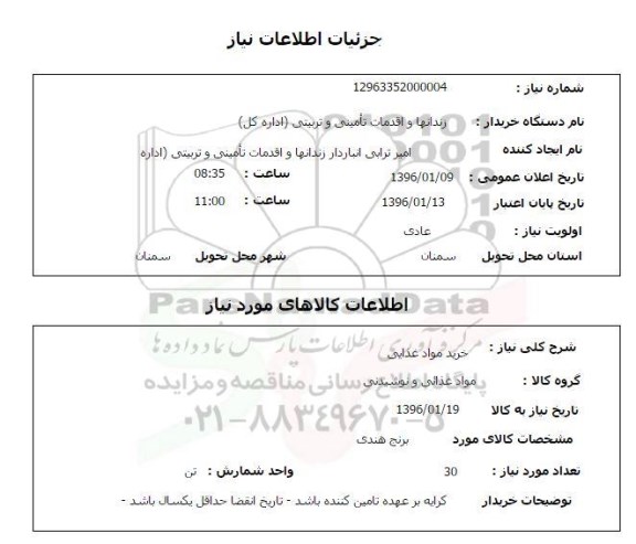 استعلام , استعلام خرید مواد غذایی 